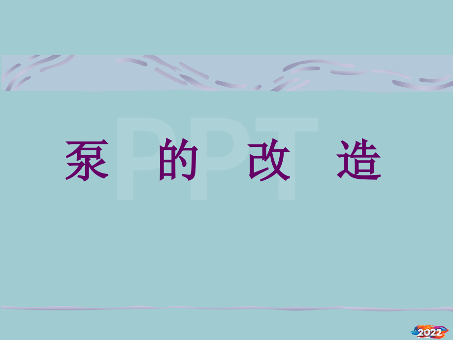 水泵技术讲座及泵相关标准.pptx_第1页