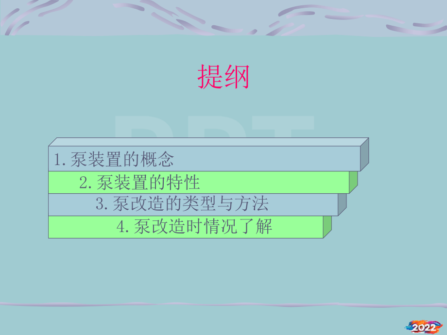 水泵技术讲座及泵相关标准.pptx_第2页