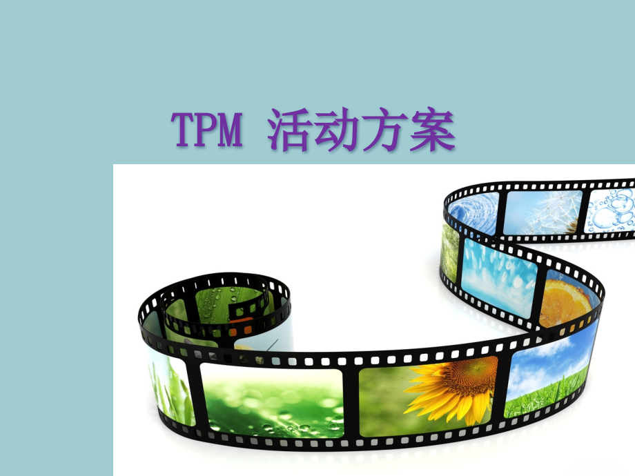 TPM活动方案.pptx_第1页
