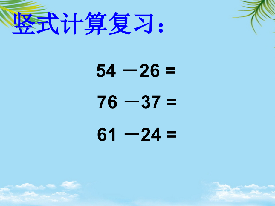 人教版小学数学三年级上册《万以内的减法》.ppt_第2页