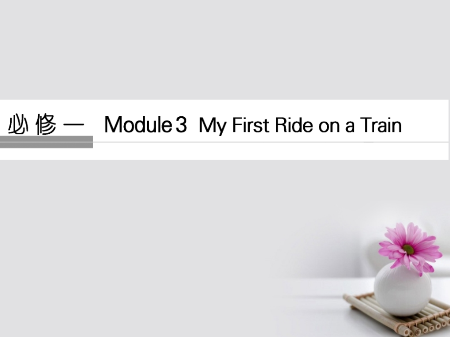 2019届高考英语大一轮复习-第1部分-基础知识考点-Module-3-My-First-Ride-On-a-Train讲义-外研版必修.ppt_第1页