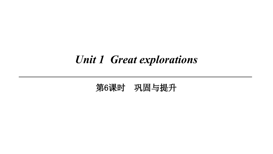 九年级英语下册-Module-1-Explorations-and-exchanges-Unit-1-Great-explorations第6课时巩固与提升讲义-牛.ppt_第1页