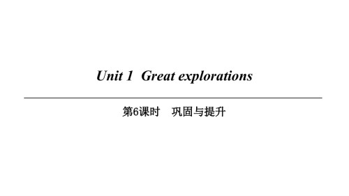 九年级英语下册-Module-1-Explorations-and-exchanges-Unit-1-Great-explorations第6课时巩固与提升讲义-牛.ppt