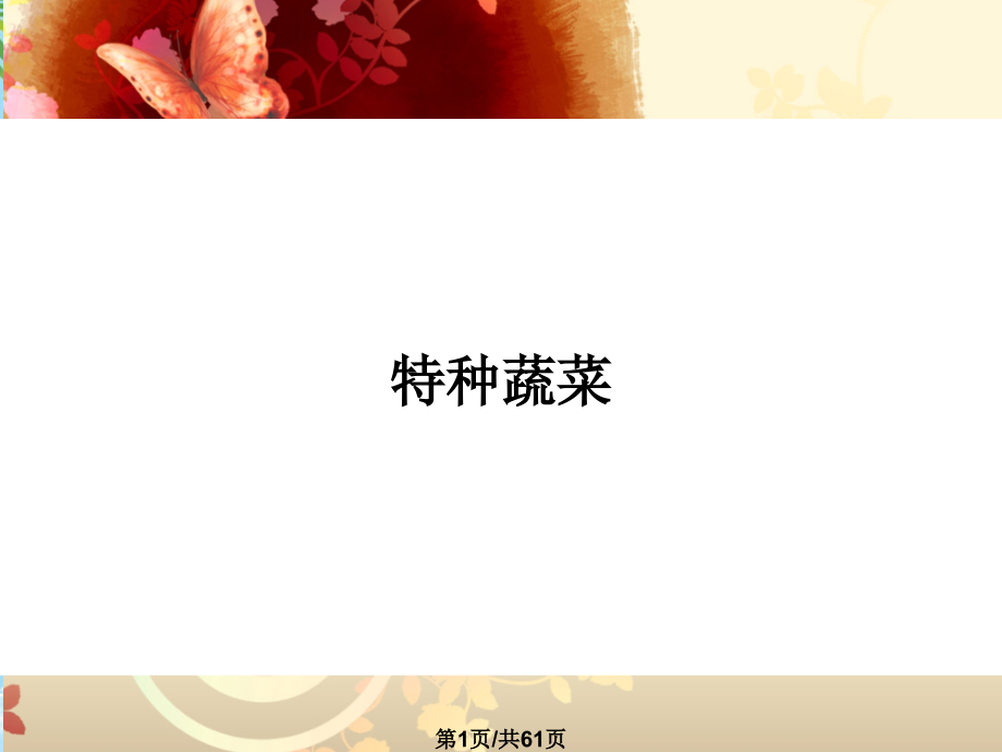 特种蔬菜.pptx_第1页