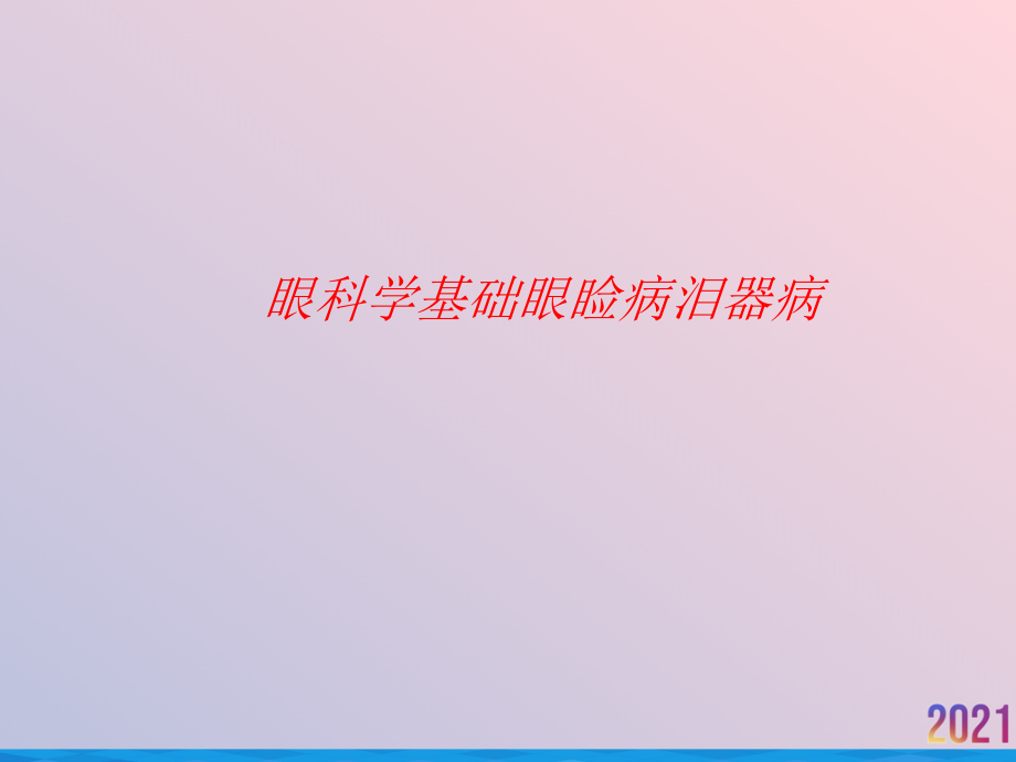 眼科学基础眼睑病泪器病.ppt_第1页