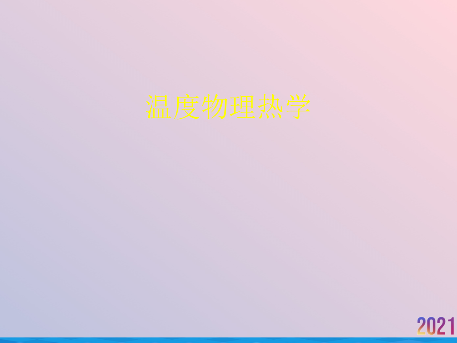 温度物理热学.ppt_第1页