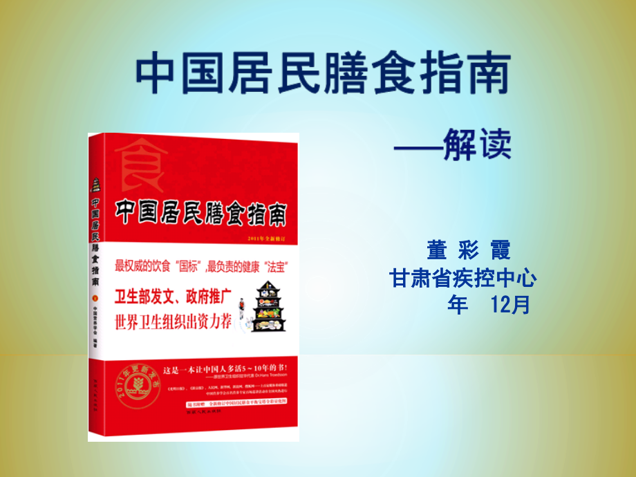 膳食指南解读.ppt_第1页