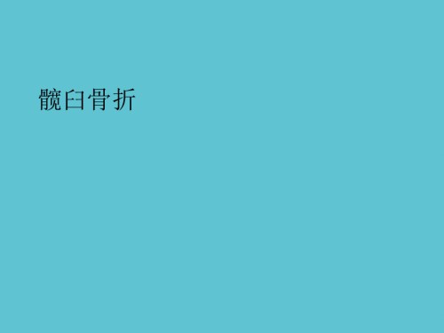 髋臼骨折.ppt