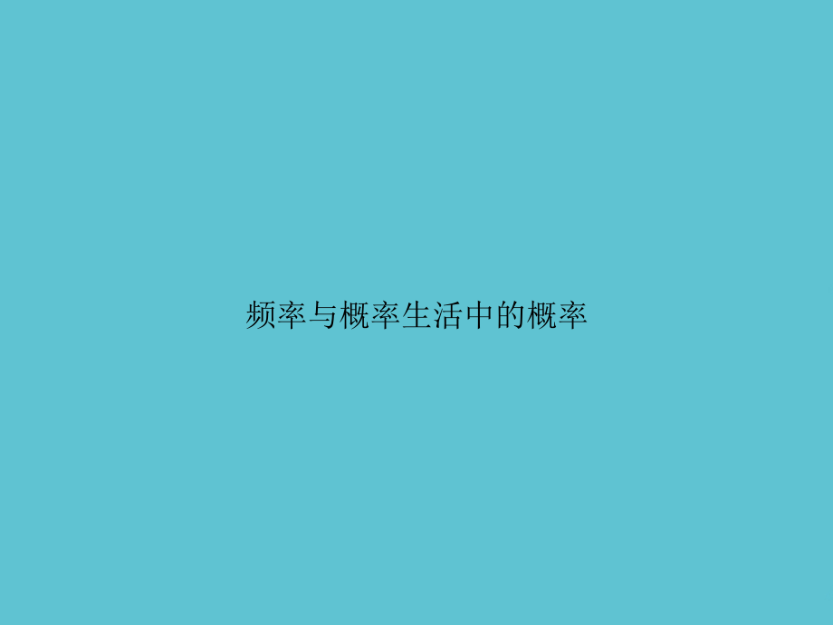 频率与概率生活中的概率说课文档.ppt_第1页