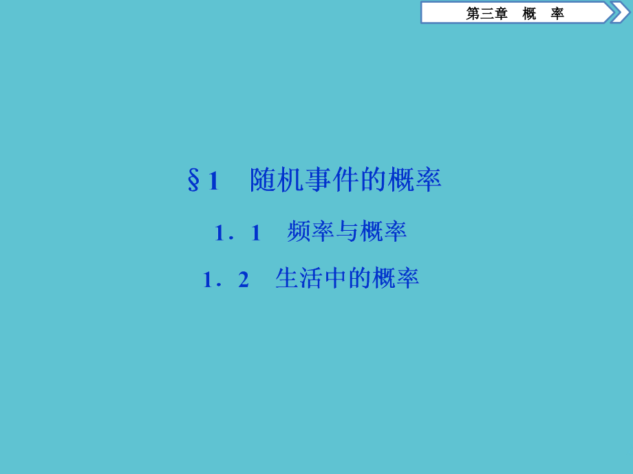 频率与概率生活中的概率说课文档.ppt_第2页