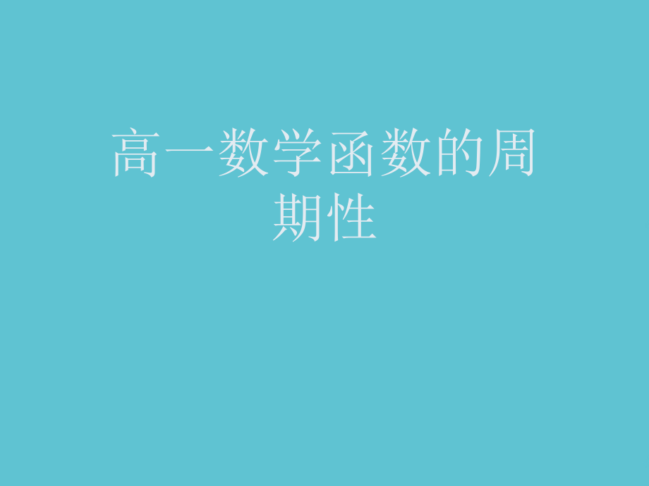 高一数学函数的周期性.ppt_第1页
