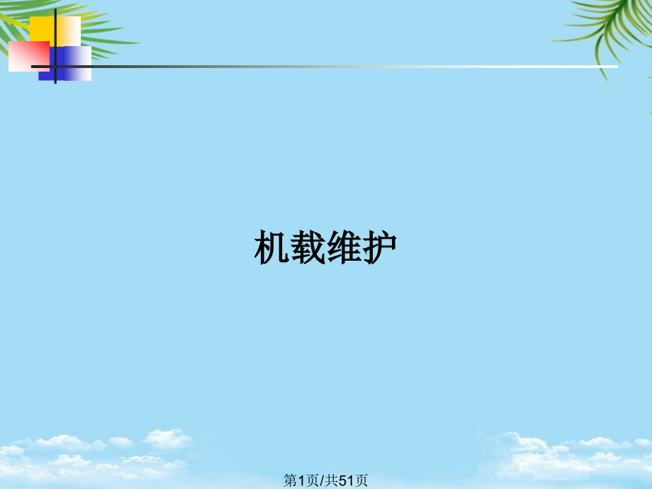 机载维护.pptx_第1页