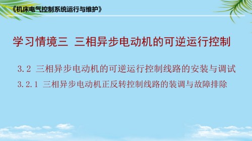 三相异步电动机正反转控制线路的装调与故障排除.ppt