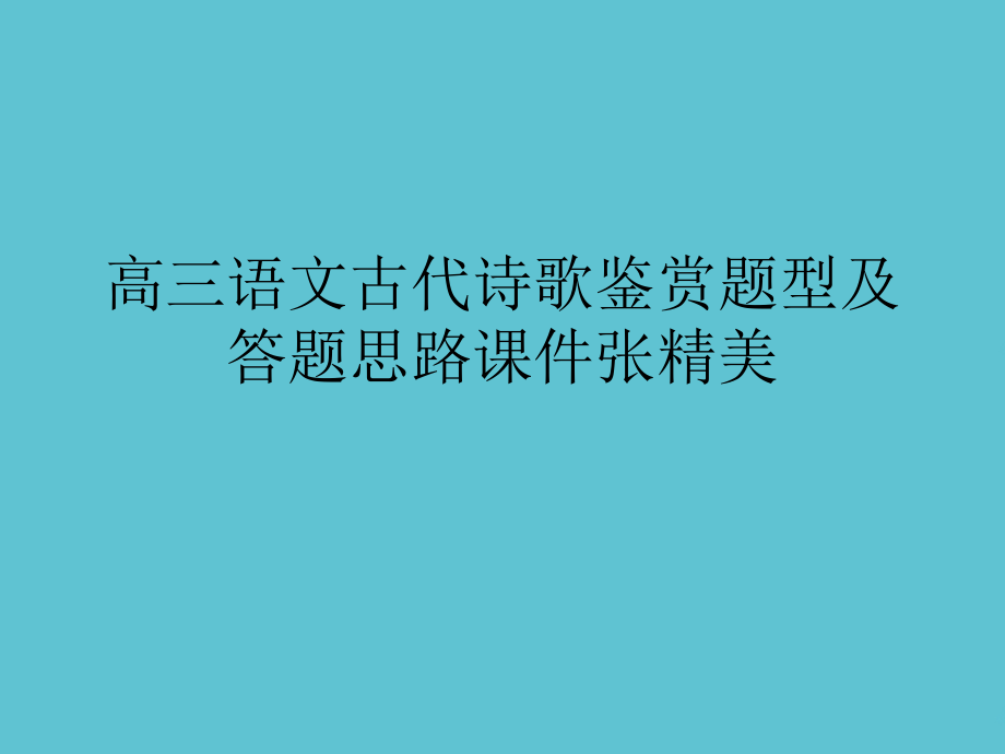 高三语文古代诗歌鉴赏题型及答题思路.ppt_第1页
