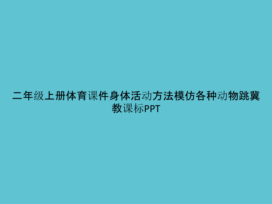 二年级上册体育身体活动方法模仿各种动物跳冀教课标.pptx_第1页
