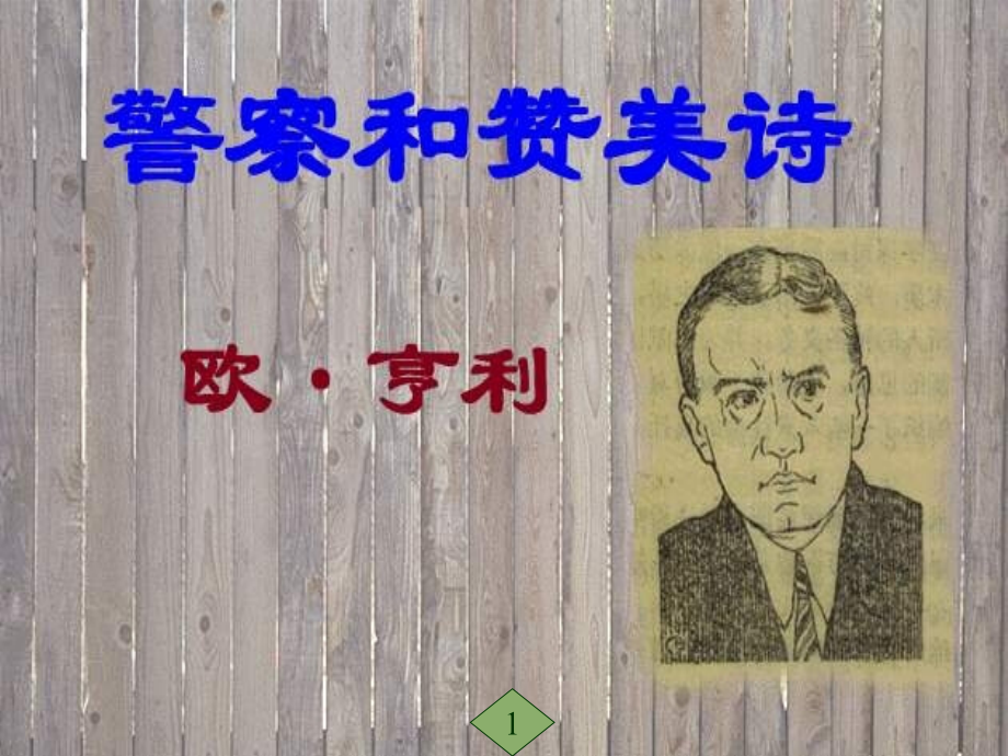 警察与赞美诗课件-高中语文课件-教--英才苑.ppt_第1页
