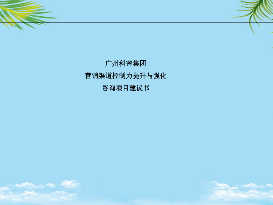 广州科密集团营销渠道控制力提升与强化咨询项目建议书.pptx_第1页