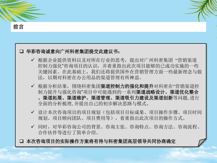 广州科密集团营销渠道控制力提升与强化咨询项目建议书.pptx_第2页