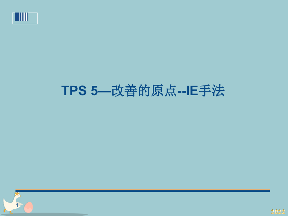 TPS5—改善的原点--IE手法.pptx_第1页