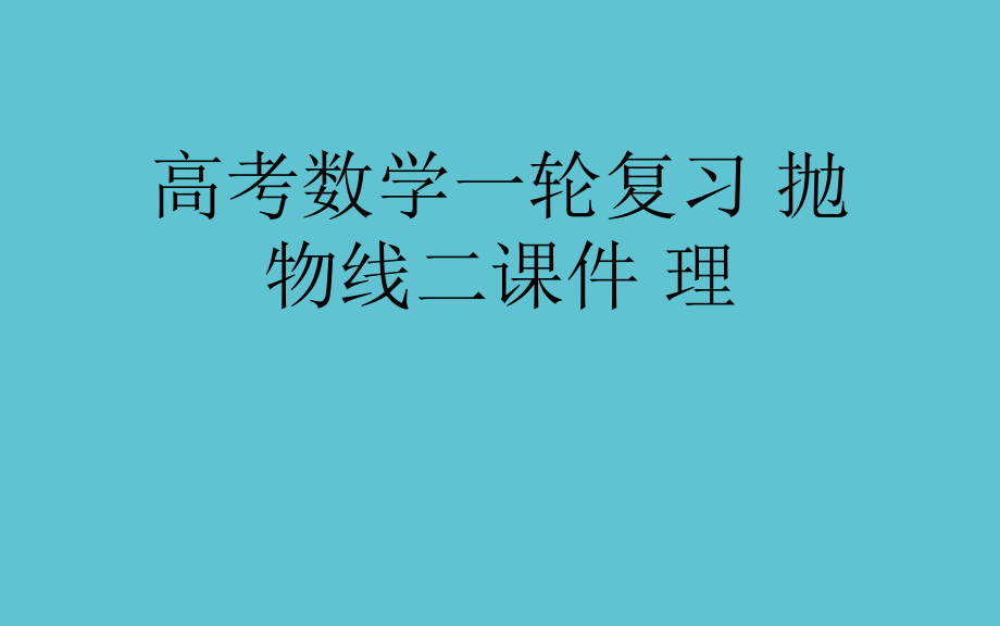 高考数学一轮复习-抛物线二.ppt_第1页