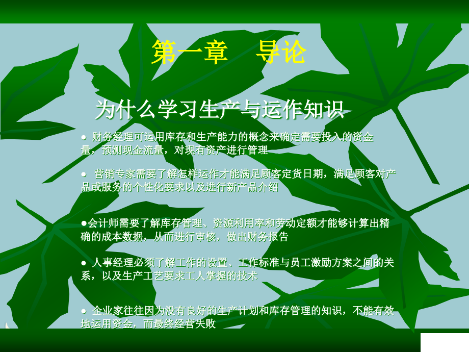 为什么学习生产与运作知识讲义.pptx_第1页