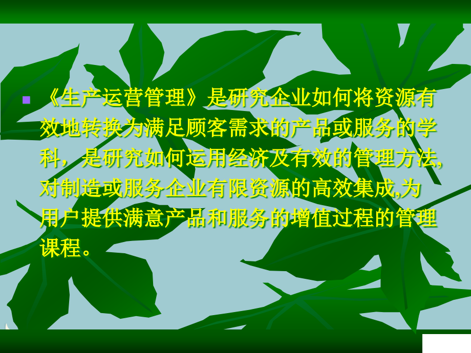 为什么学习生产与运作知识讲义.pptx_第2页