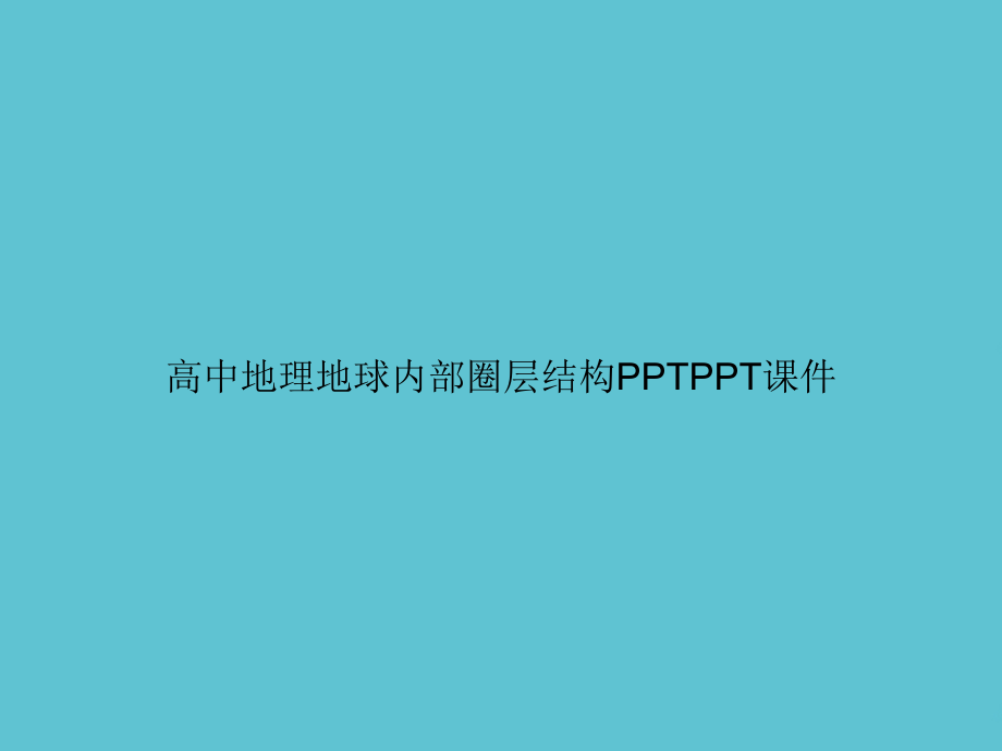 高中地理地球内部圈层结构.ppt_第1页