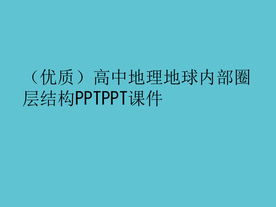 高中地理地球内部圈层结构.ppt_第2页