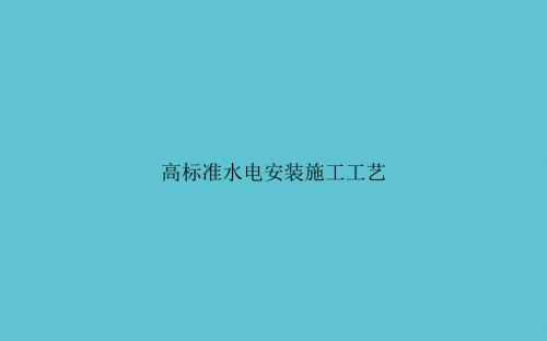 高标准水电安装施工工艺.ppt