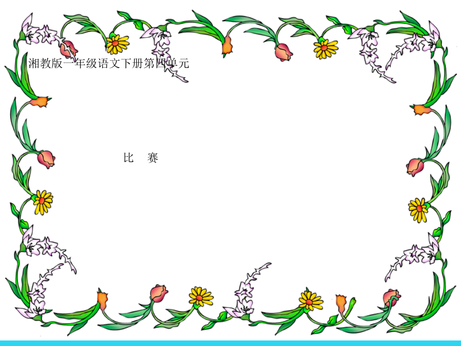 小学一年级语文-比赛-PPT[].ppt_第1页