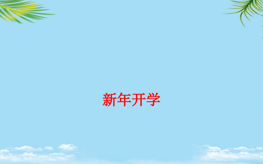 新年开学.pptx_第1页