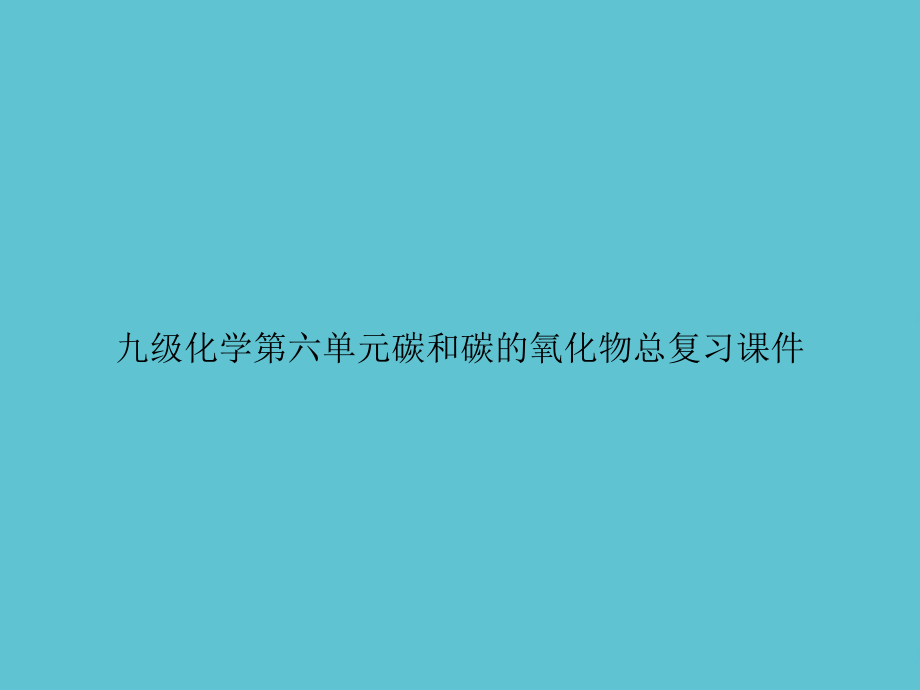 九级化学第六单元碳和碳的氧化物总复习.ppt_第1页