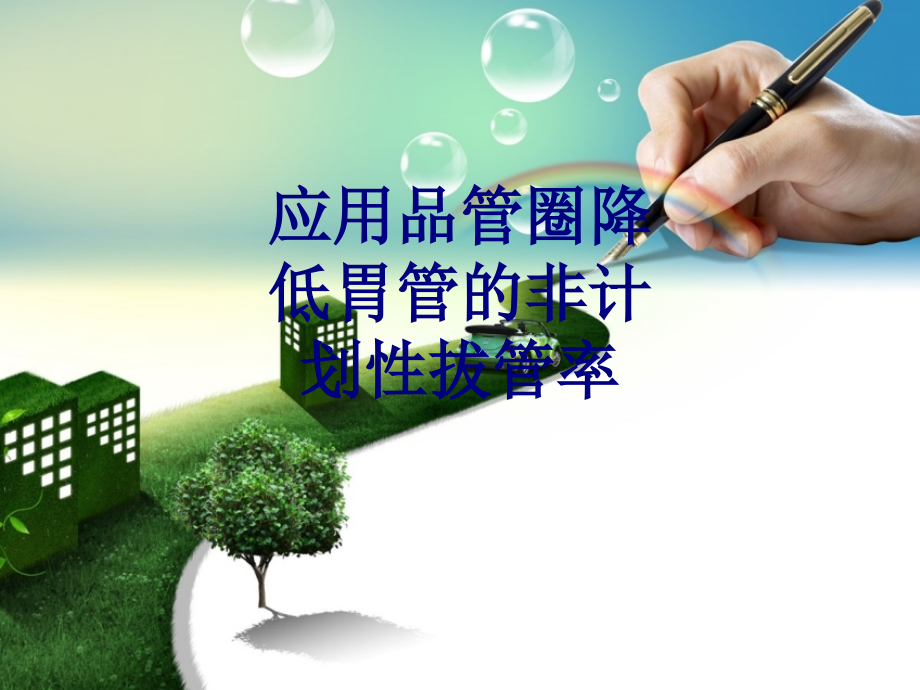 医学应用品管圈降低胃管的非计划性拔管率专题课件.ppt_第1页