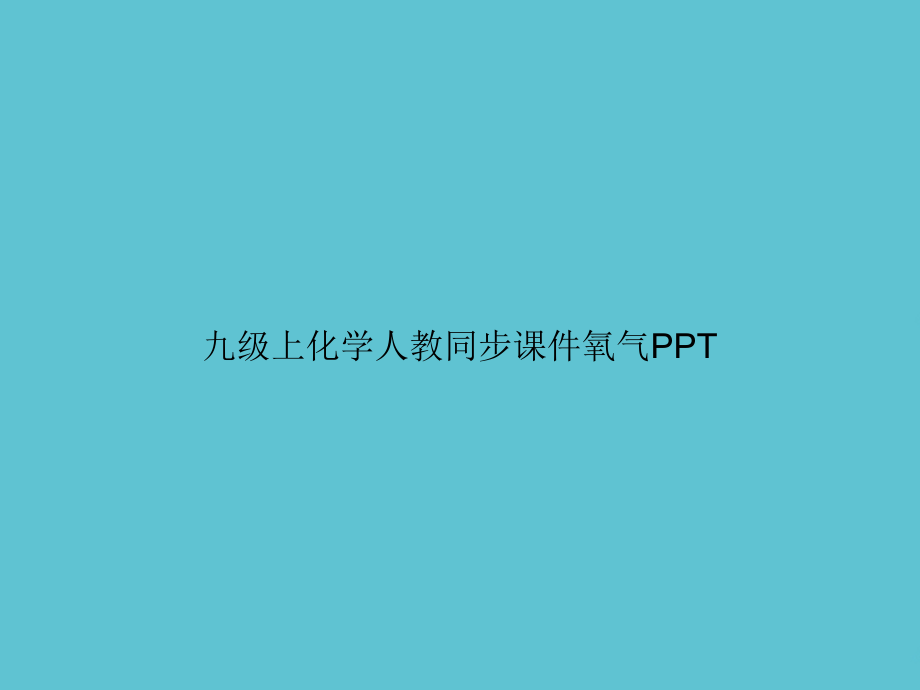 九级上化学人教同步氧气.ppt_第1页