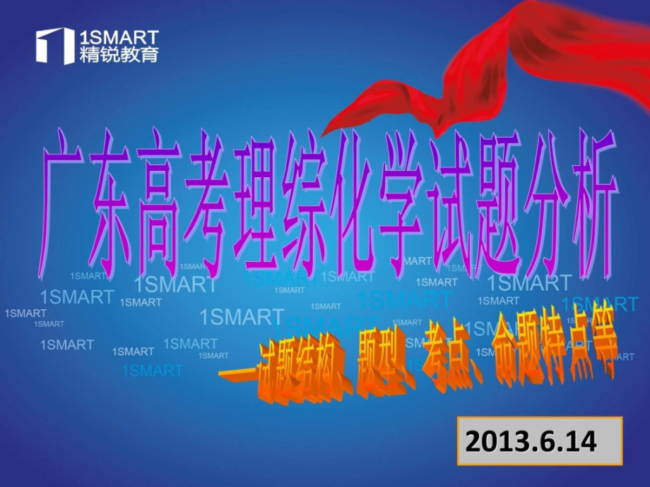 年广东高考理综化学试题剖析.ppt_第1页