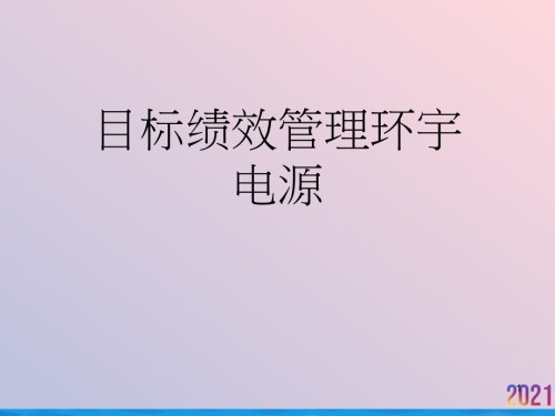 目标绩效管理环宇电源.ppt
