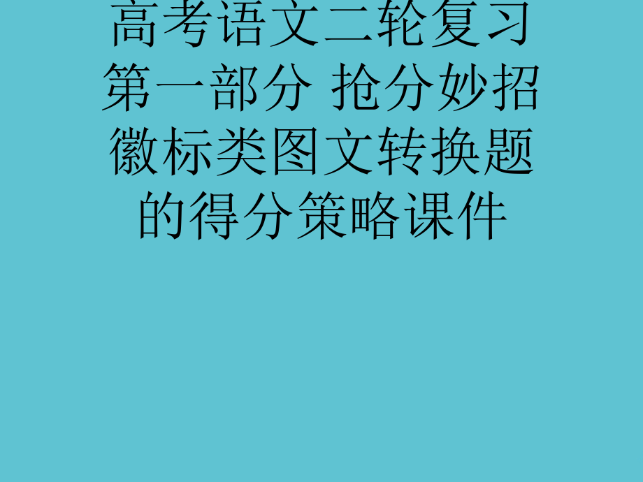 高考语文二轮复习-第一部分-抢分妙招-徽标类图文转换题的得分策略.ppt_第1页