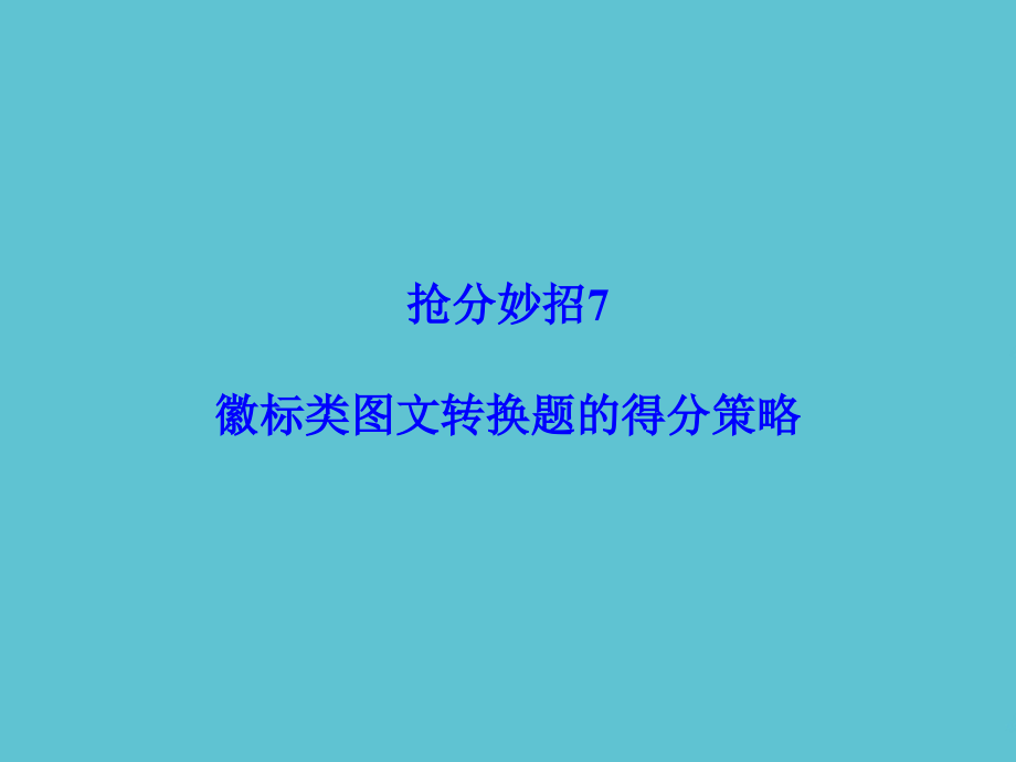 高考语文二轮复习-第一部分-抢分妙招-徽标类图文转换题的得分策略.ppt_第2页