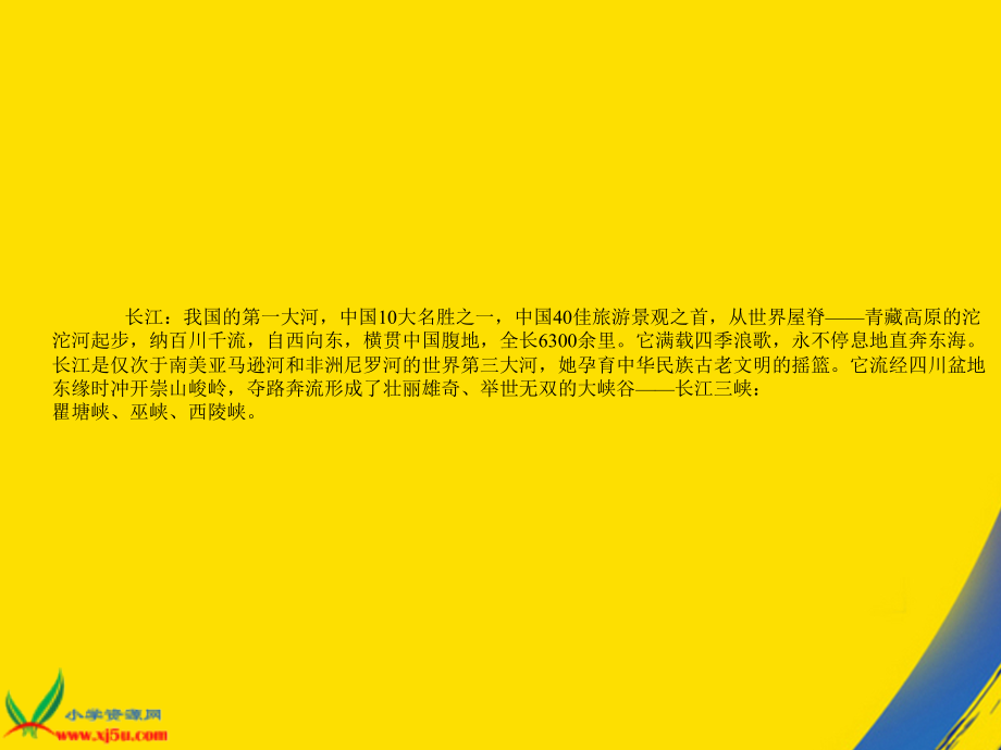 长春版五年级上册三峡之秋.ppt_第2页