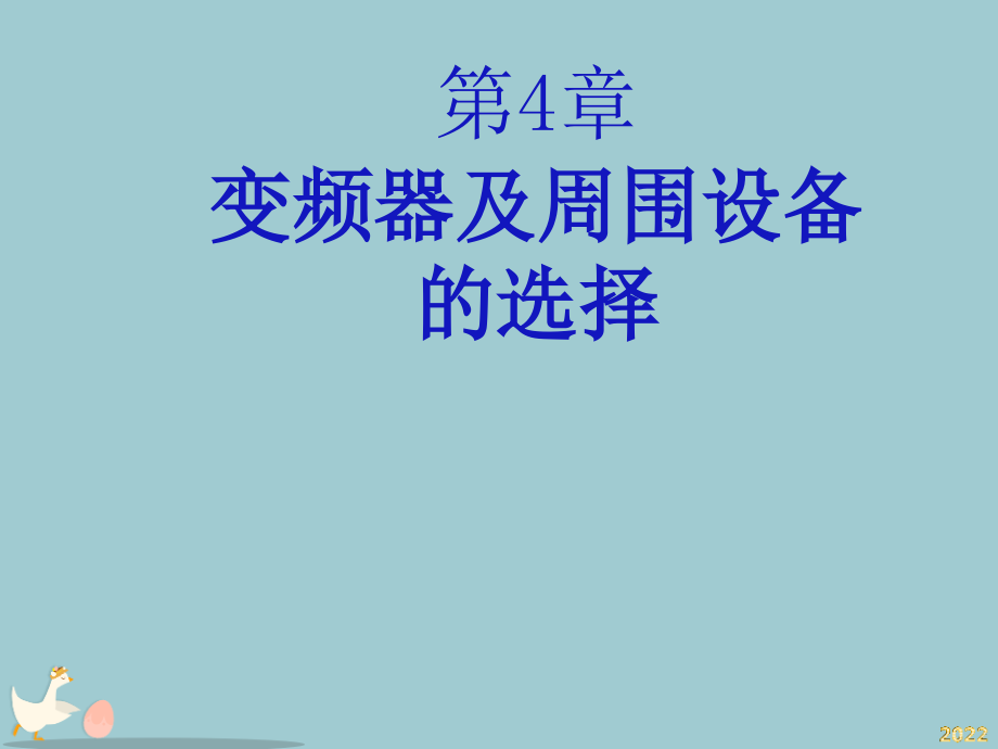 变频器及周围设备的选择培训课程.pptx_第1页