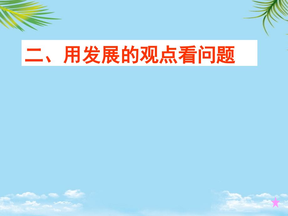 政治必修iv人教新课标《用发展的观点看问题》课件.ppt_第1页