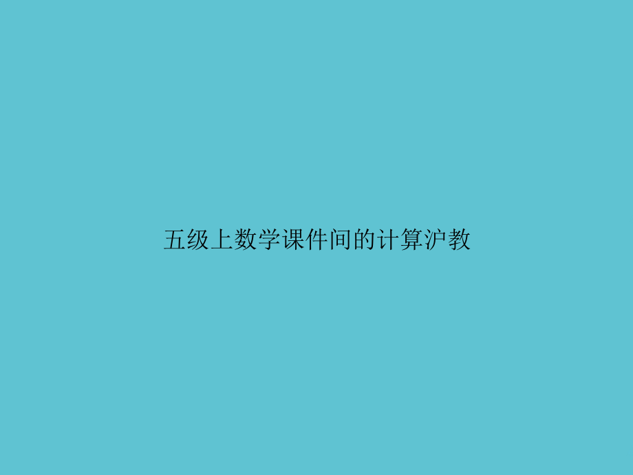 五级上数学间的计算沪教.ppt_第1页