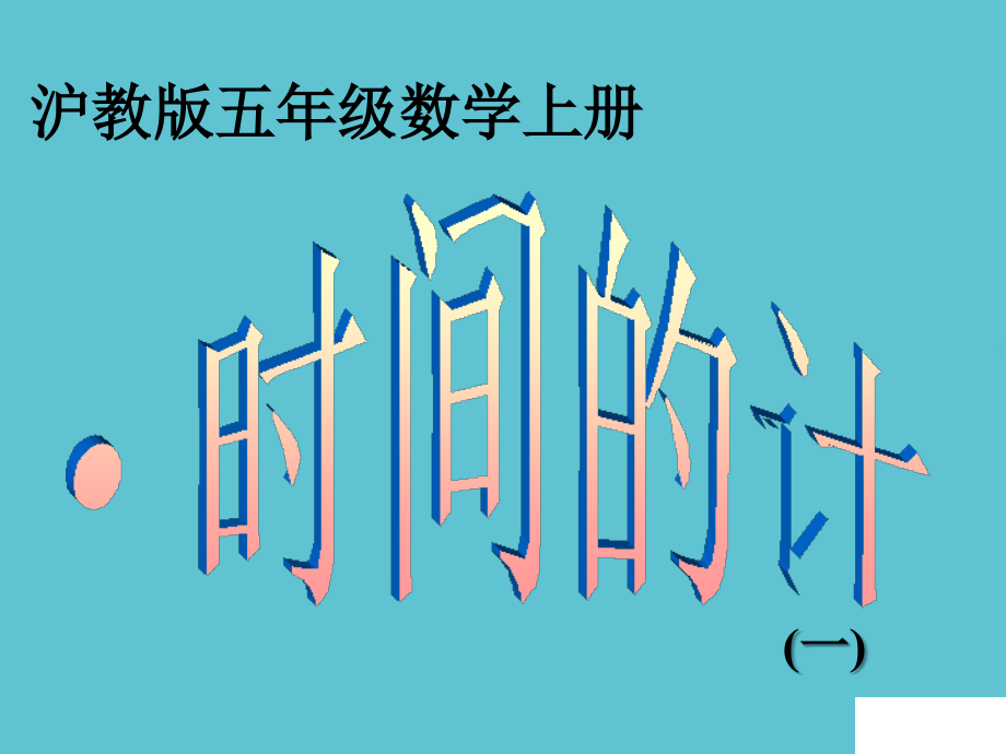 五级上数学间的计算沪教.ppt_第2页
