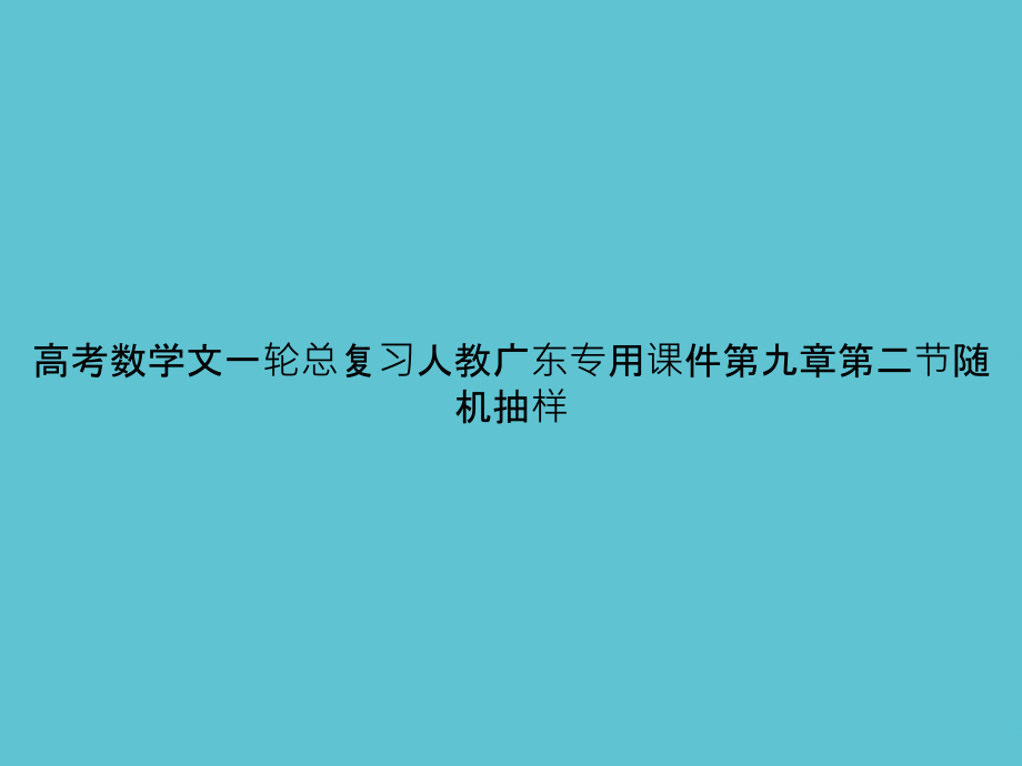 高考数学文一轮总复习人教广东专用第九章第二节随机抽样.ppt_第1页