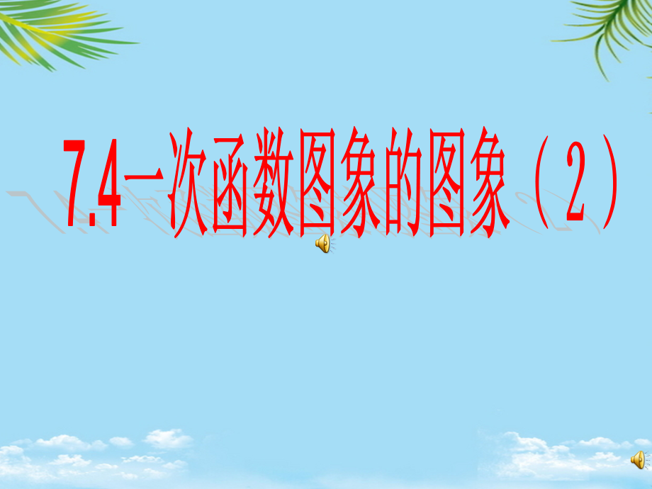 一次函数图象的图象.ppt_第1页