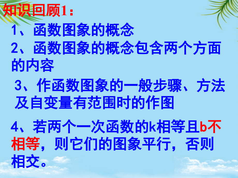 一次函数图象的图象.ppt_第2页