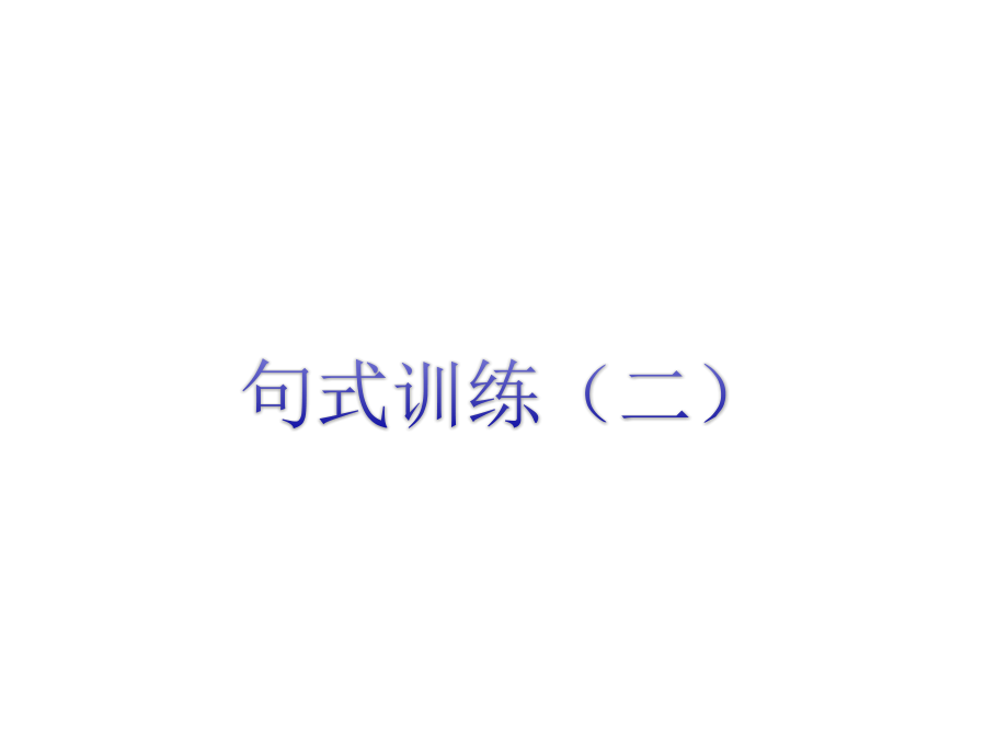 二年级上句子练习很重要[精编文档].ppt_第1页