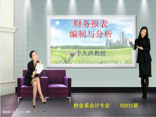 财务报表编制与分析情境课件.pptx