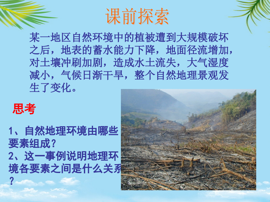 地理自然地理环境的整体性.ppt_第1页