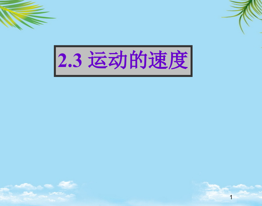 运动的速度c.ppt_第1页